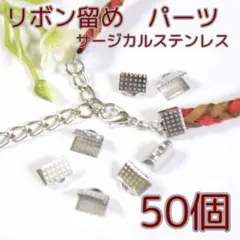 紐止め パーツ サージカルステンレス 【50個】 幅8ｍｍ ワニ口 (F015)