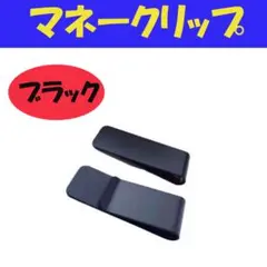 □マネークリップ ブラック 1個 シンプル ステンレス 黒 財布 キャッシュレス