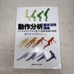 動作分析 臨床活用講座 石井慎一郎