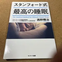 スタンフォード式 最高の睡眠