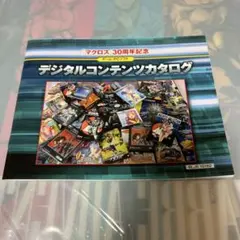 マクロス30周年記念 ゲーム・PCソフトデジタルコンテンツカタログ