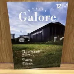 ウイスキーガロア 2023年12月号　whisky galore