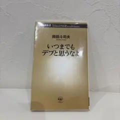 いつまでもデブと思うなよ