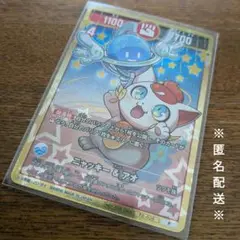コロコロコミック9月号付録　開運コロシアム 限定キラカード「ニャッキー&アオ」
