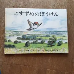 こすずめのぼうけん