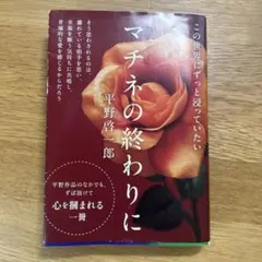 ［8/13(水)13時まで購入可能］マチネの終わりに 平野啓一郎