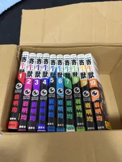 寄生獣 全10巻セット