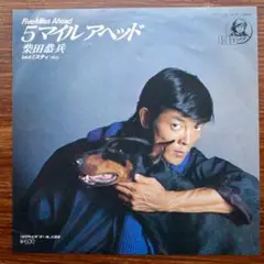アーバンシティ歌謡！　5マイル・アヘッド / 柴田恭兵　EPレコード　大野克夫