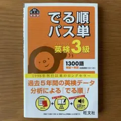 でる順パス単 英検3級