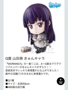 WORKING!! 一番くじ G賞 きゅんキャラ 山田葵 ワーキング