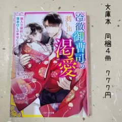 ♡「冷徹御曹司の剥き出しの渇愛～嫁入り契約した薄幸OLが幸せになるまで～」