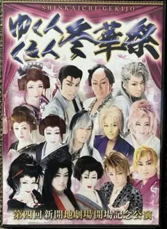 第十回 新開地劇場開場記念　ゆく人くる人　冬華祭　DVD 恋川劇団　恋川　兵庫県 恋川純弥ゆく人くる人冬華祭大衆演劇新開地劇場開場記念DVD