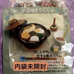 リーメント ぷちサンプルシリーズ 和食日和 ⑧鍋焼きうどん　内袋未開封