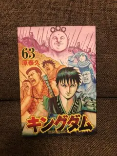 キングダム 63 原泰久