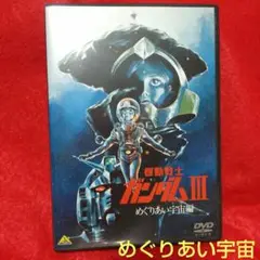 機動戦士ガンダム III めぐりあい宇宙編 DVD アニメ