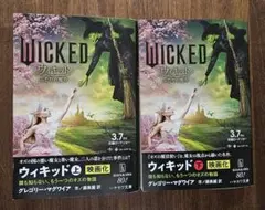 ウィキッド 上・下 セット