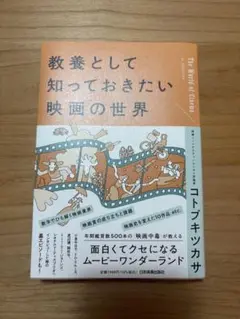 教養として知っておきたい映画の世界　コトブキツカサ