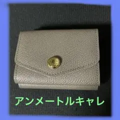 アンメートルキャレ　三つ折り