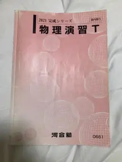 物理演習T 2021 完成シリーズセット