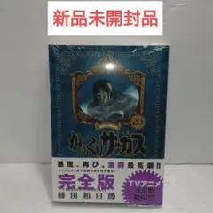 2025年最新】からくりサーカス 完全版 26の人気アイテム - メルカリ