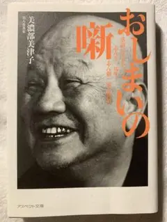 おしまいの噺（文庫）落語に生きた志ん生・馬生・志ん朝一家の物語 美濃部 美津子