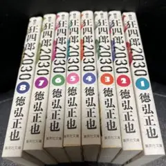 【全巻初版】狂四郎2030　全巻（1～14巻）セット　文庫版 狂四郎2030 全14巻セット (集英社文庫―コミック版) | 徳弘