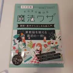 中学受験すらすら解ける魔法ワザ算数・基本からはじめる超入門