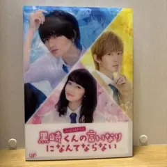 スペシャルドラマ 黒崎くんの言いなりになんてならない