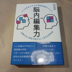 6つの思考スキルが最高評価をつくる脳内編集力 : 正解がない世界で自分らしく生…
