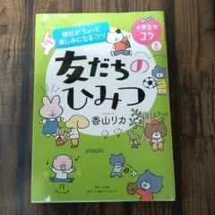 友だちのひみつ