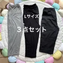 マタニティズボン　３点セット　パジャマのズボン　ルームウェア　送料込み　署名発送