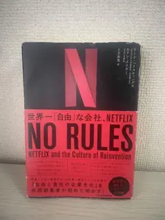 NO RULES (世界一「自由」な会社、NETFLIX)