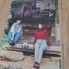 アリスさんちの囲炉裏端　DVD