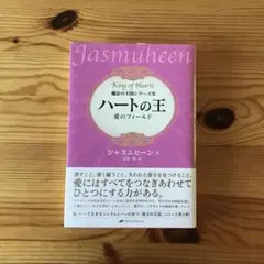 ハートの王 : 愛のフィールド　✴︎