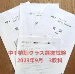 早稲アカ　中1 特訓クラス選抜試験 2023年度9月　3教科
