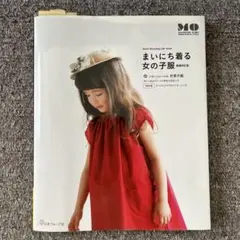 まいにち着る女の子服