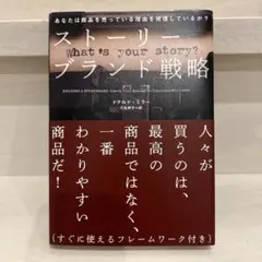 ストーリーブランド戦略