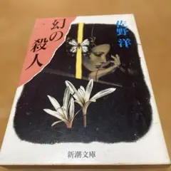 幻の殺人 佐野洋 新潮文庫