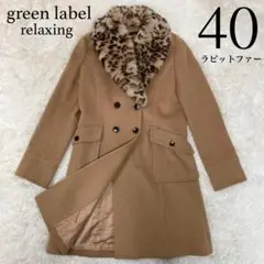 美品 グリーンレーベル リラクシング ロングコート ダブル ラビットファー 40