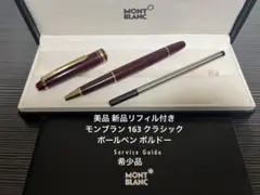 モンブラン マイスターシュテュック 163 クラシック ボルドー ボールペン