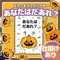 スケッチブックシアター【あなたはだあれ？】ハロウィン　秋　教材　誕生会　出し物