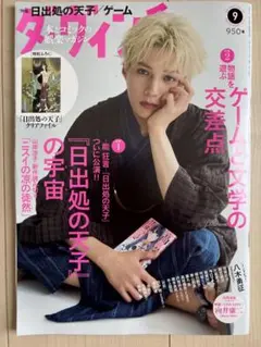 ダ・ヴィンチ　2025年9月号　付録付き