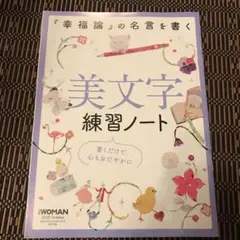 美文字　練習ノート　日経ウーマン