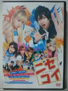 ニセコイ DVD/中島健人 中条あやみ 池間夏海 島崎遥香 岸優太 青野楓