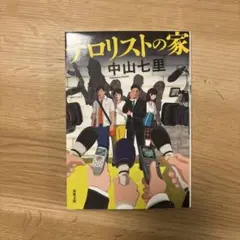 【匿名配送料込】テロリストの家