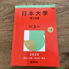 確認用 日本大学 理工学部 赤本　2025
