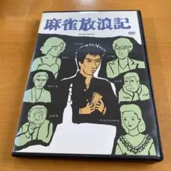 麻雀放浪記('84角川春樹事務所/東映)