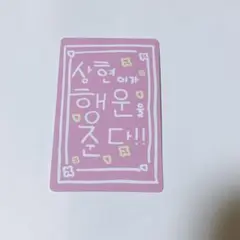 ボイプラ2 スタークリエイターキット サンヒョン サンヒョン