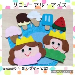 手袋シアター　リニューアル　アイス