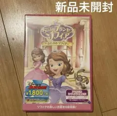 未開封　DVD ちいさなプリンセス ソフィア/ふたりの ソフィア